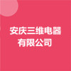 安慶三維電器有限公司