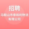 馬鞍山市泰和利物流有限公司