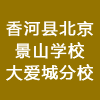 香河縣北京景山學(xué)校大愛城分校