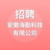 安徽海勤科技有限公司