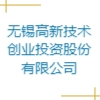 无锡高新技术创业投资股份有限公司