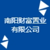 南阳财富置业有限公司