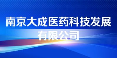 南京大成醫(yī)藥科技發(fā)展有限公司