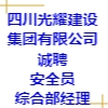 四川省光耀建设集团有限公司