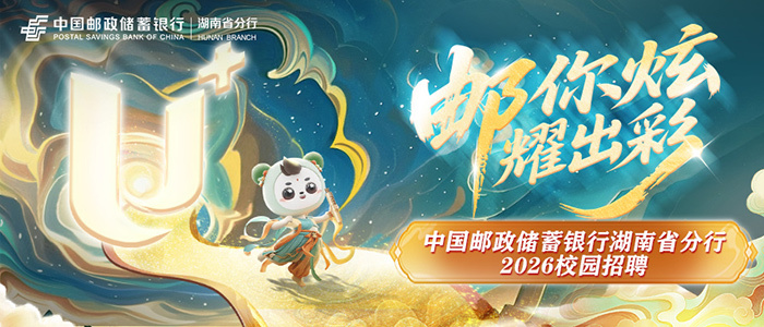 https://psbc2026.zhaopin.com/jobs/index.html?id=10082081