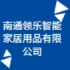 南通领乐智能家居用品有限公司