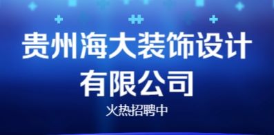 貴州海大裝飾設(shè)計(jì)有限公司