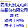 四川九洲光電科技股份有限公司