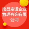 南昌泰谱企业管理咨询有限公司