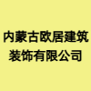 內(nèi)蒙古歐居建筑裝飾有限公司