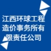 江西環(huán)球工程造價(jià)事務(wù)所有限責(zé)任公司