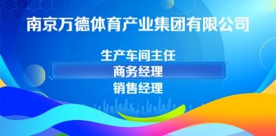 南京万德体育产业集团有限公司