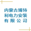 内蒙古博特利电力安装有限公司