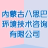 內(nèi)蒙古八思巴環(huán)境技術(shù)咨詢有限公司
