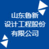 山東魯新設(shè)計(jì)工程股份有限公司