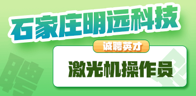石家莊明遠科技有限公司