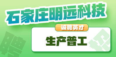 石家莊明遠科技有限公司