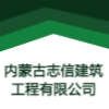 內(nèi)蒙古志信建筑工程有限公司