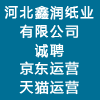 河北鑫潤紙業(yè)有限公司