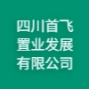 四川首飛置業(yè)發(fā)展有限公司