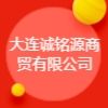 大連誠銘源商貿(mào)有限公司