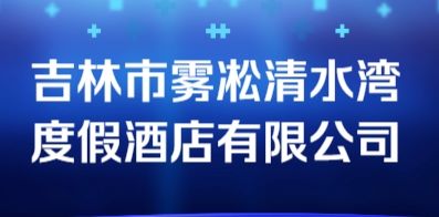 吉林市霧凇清水灣度假酒店有限公司