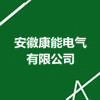 安徽康能電氣有限公司