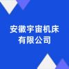 安徽宇宙機(jī)床有限公司