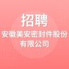 安徽美安密封件股份有限公司
