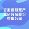 安徽省智慧產(chǎn)業(yè)研究院股份有限公司