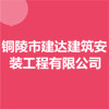 銅陵市建達(dá)建筑安裝工程有限公司
