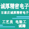 石家莊誠厚精密電子有限公司