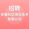 安徽科達(dá)液壓技術(shù)有限公司