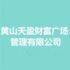 黃山天盈財富廣場管理有限公司