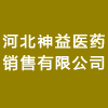 河北神益醫(yī)藥銷售有限公司