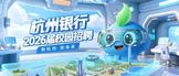 https://myjob.hzbank.com.cn/hzzp-apply-web/static/index.html#/employ/school