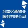 河南億森物業(yè)服務有限公司