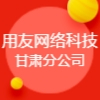 用友網絡科技股份有限公司甘肅分公司