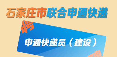 石家莊市聯(lián)合申通快遞有限公司