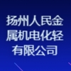 揚州人民金屬機電化輕有限公司