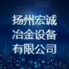 揚州宏誠冶金設備有限公司
