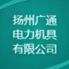 揚州廣通電力機具有限公司