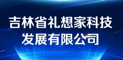 吉林省禮想家科技發(fā)展有限公司