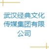 武漢經(jīng)典文化傳媒集團(tuán)有限公司