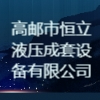 高郵市恒立液壓成套設(shè)備有限公司