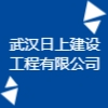 武漢日上建設(shè)工程有限公司