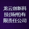 龍?jiān)苿?chuàng)新科技(揚(yáng)州)有限責(zé)任公司