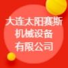 大連太陽賽斯機(jī)械設(shè)備有限公司