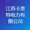 江蘇卡美特電力有限公司