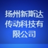揚(yáng)州新斯達(dá)傳動(dòng)科技有限公司
